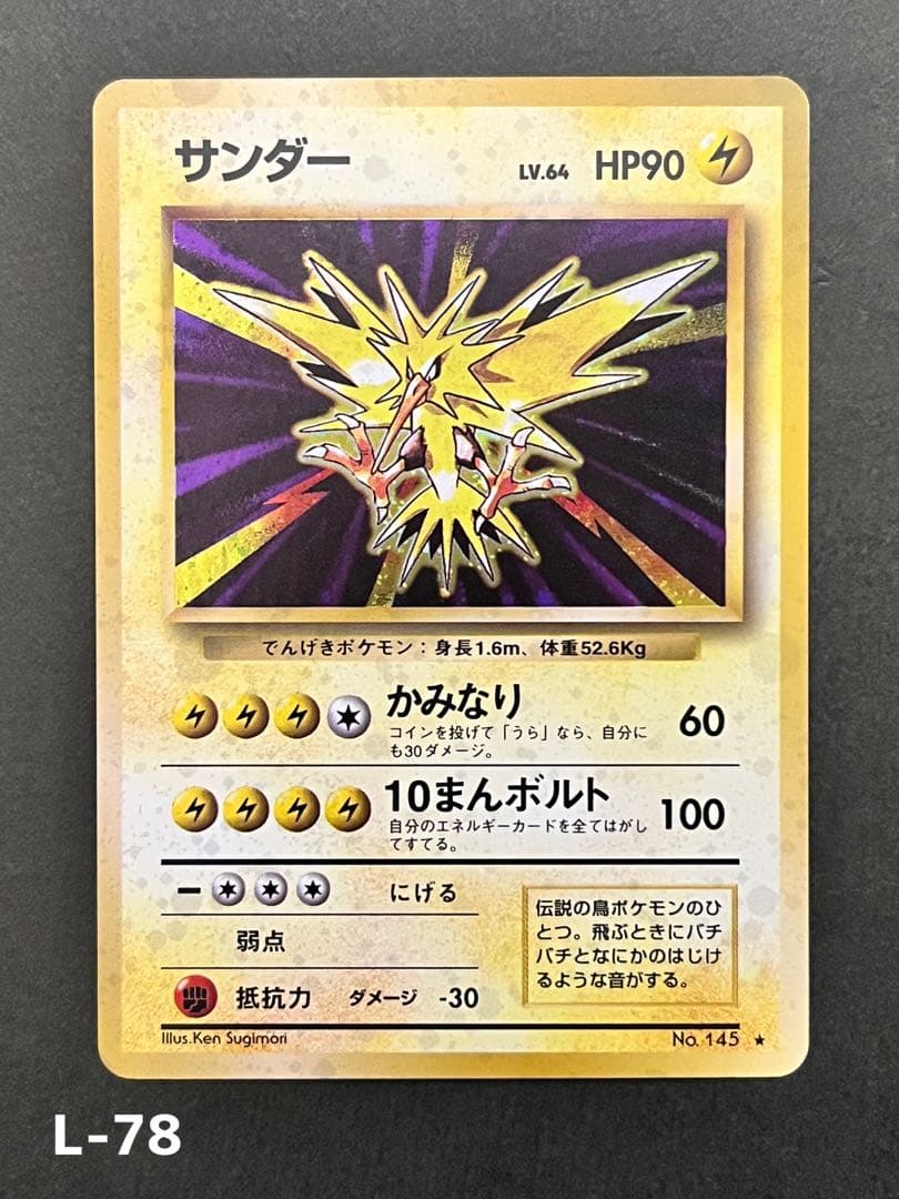 旧裏【サンダー 】【状態A-】 ★ 第1弾拡張パック No.145
