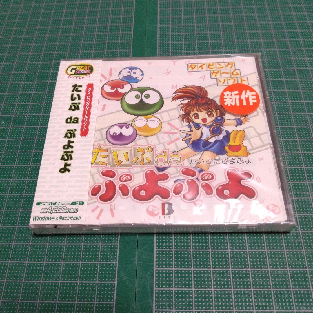 たいぷdeぷよぷよ　Windowsゲーム　Macintoshゲーム