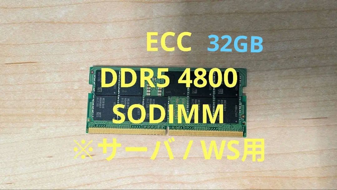 32GB 【ECC】 DDR5 4800 SODIMM