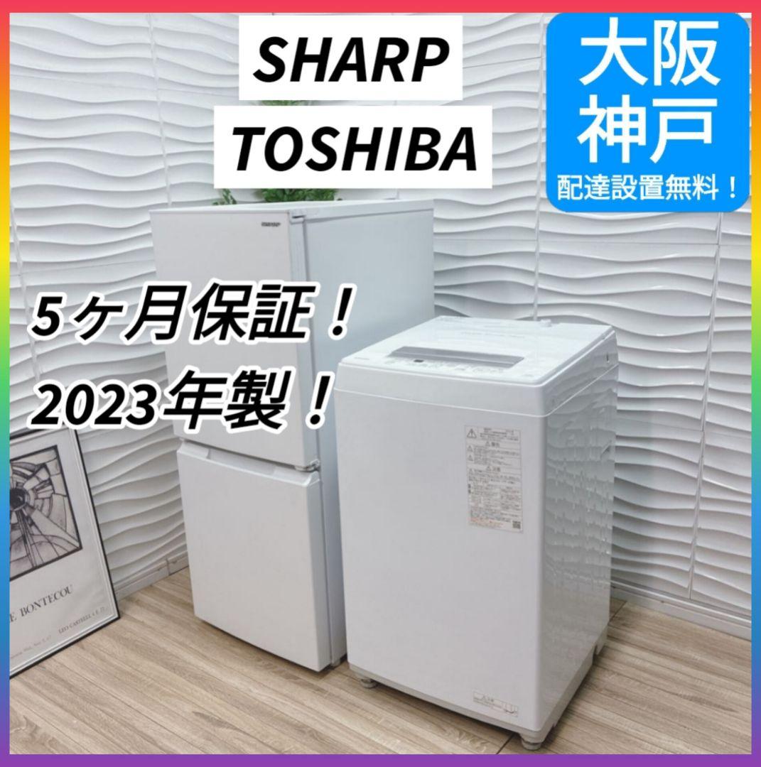 ◇大阪府神戸市配達無料！5ヶ月保証◇2023年製！◇シャープ冷蔵庫◇東芝洗濯機◇