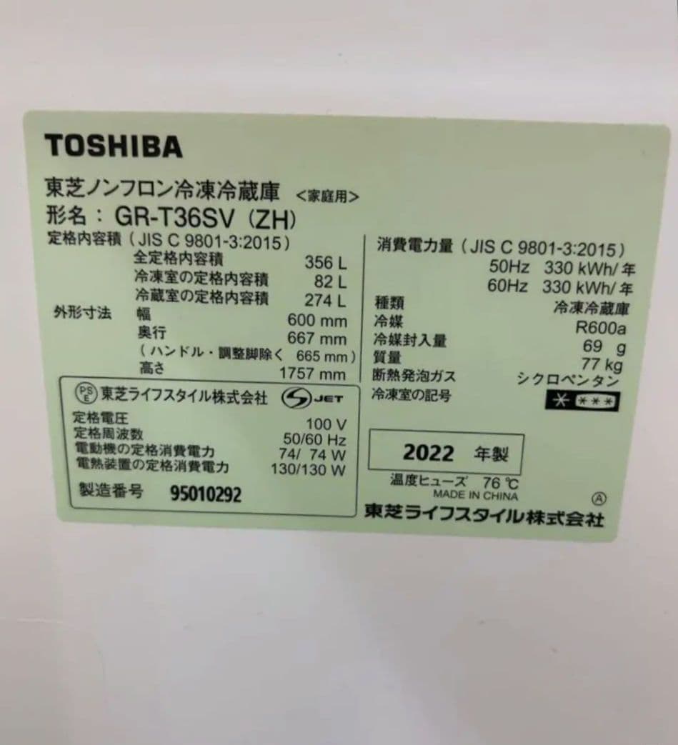 【356L/ 東芝ベジータ】冷蔵庫GR-T36SVL-ZC(2022年製)