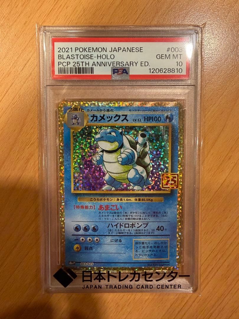 【PSA10】カメックス　プロモカードパック　25th