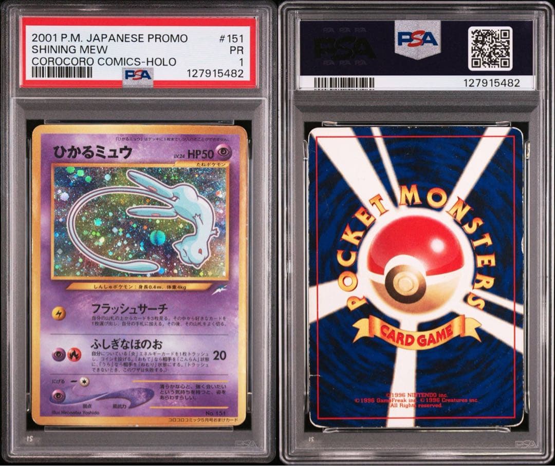 ひかるミュウ　psa 1 コロコロプロモ
