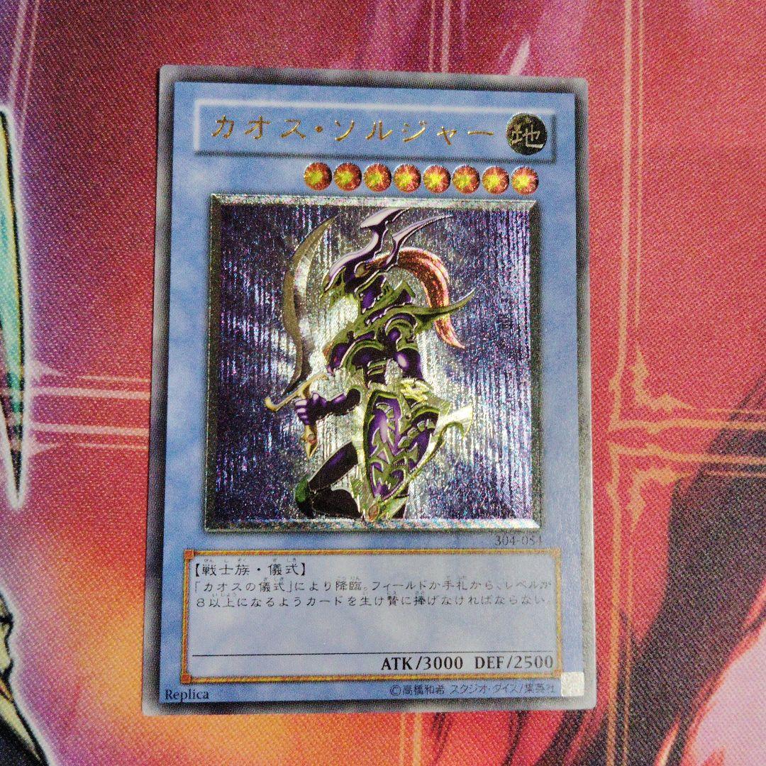 遊戯王　カオス・ソルジャー　アルティメットレア(レリーフ)