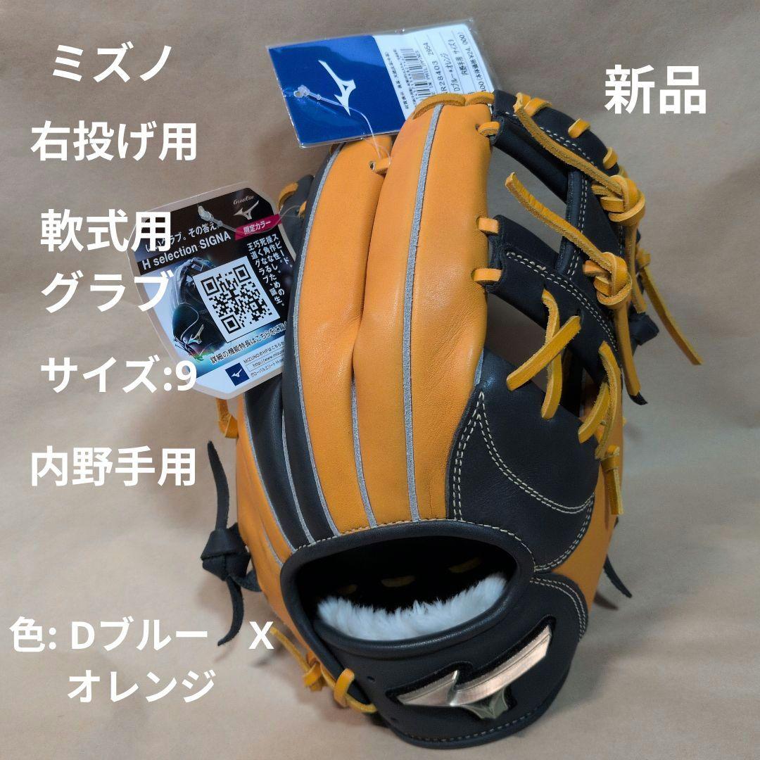 ミズノ:右投げ用:軟式用グラブ:内野手用:サイズ9:DブルーXオレンジ