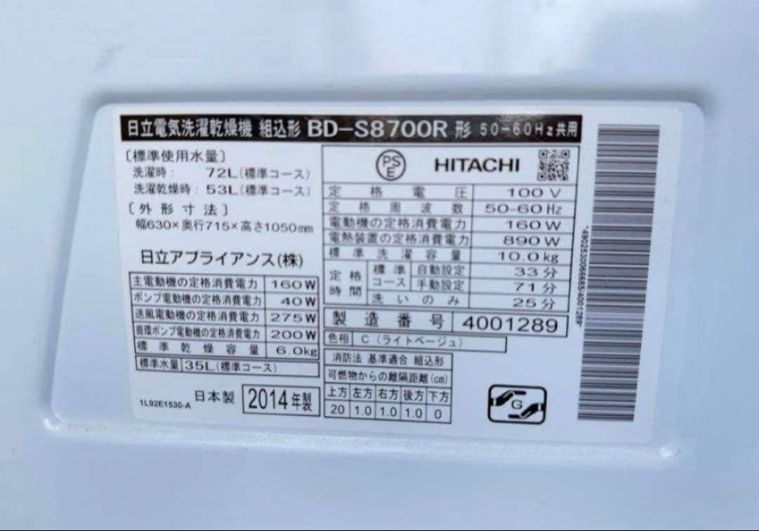 2014年式 10kg 6kg HITACHI 洗濯機 BD-S8700R