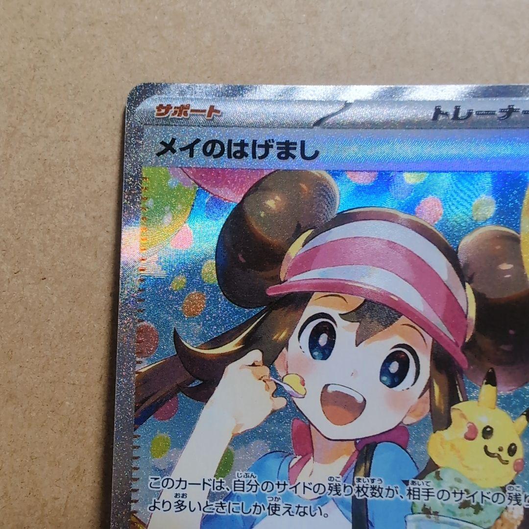 「メイのはげまし」SARカード　ムニキスゼロ