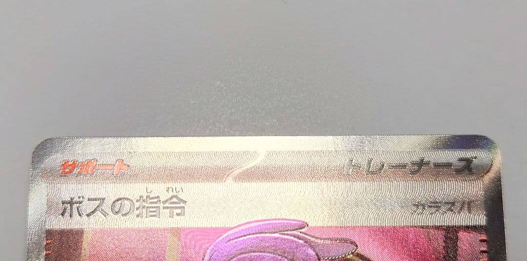ポケモンカード　カラスバ　ボスの指令 SR仕様