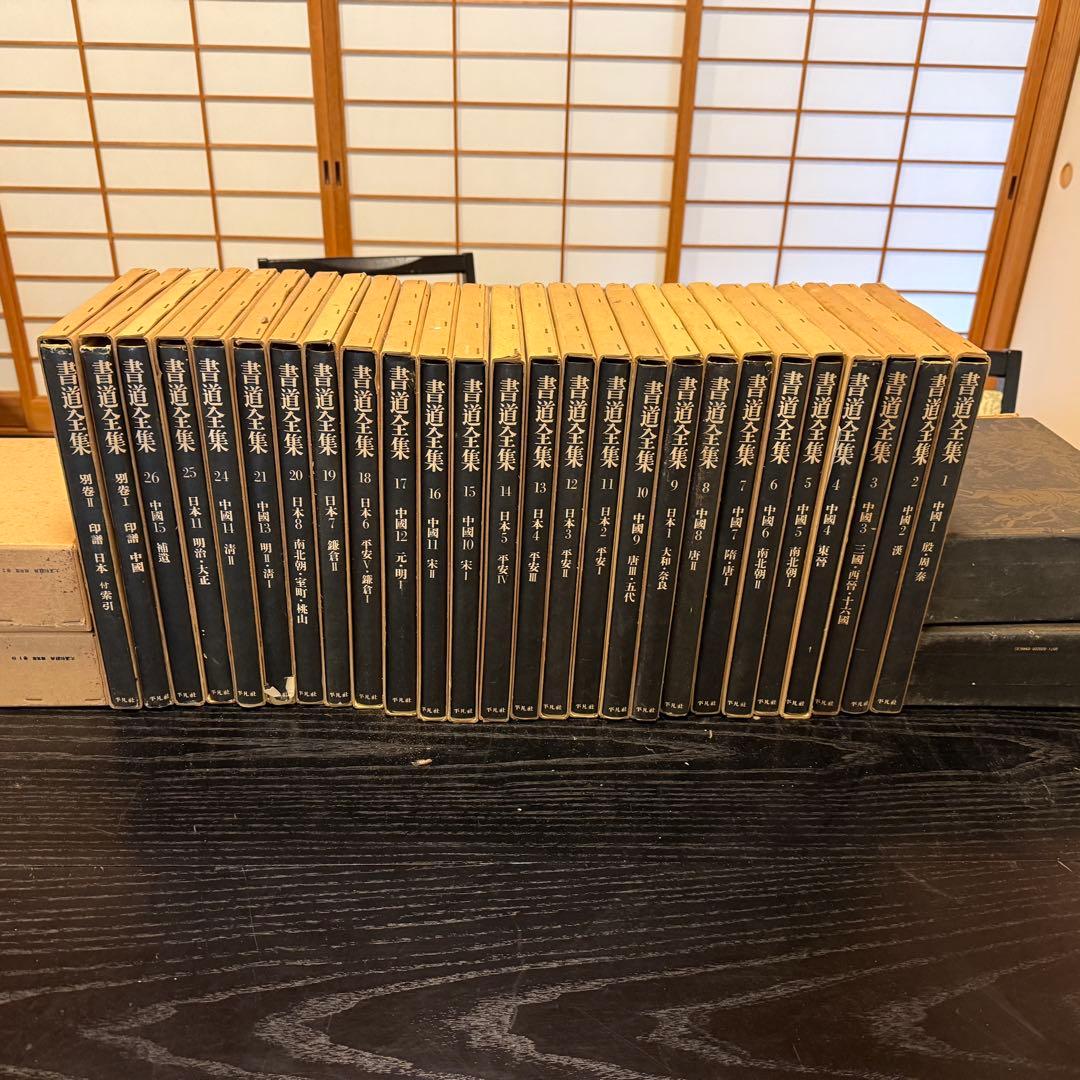 書道全集 全26巻別巻2