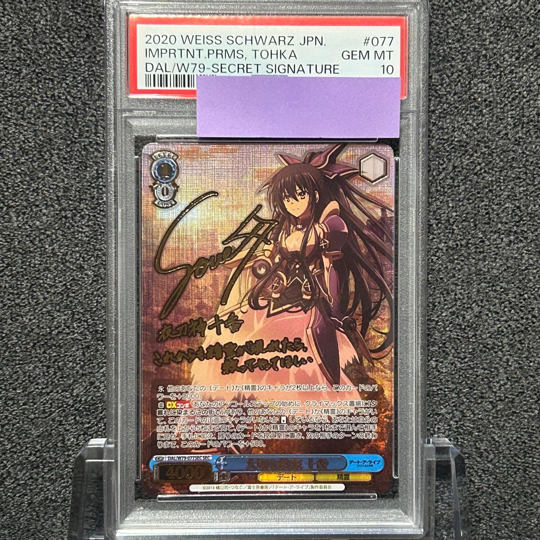 ヴァイスシュヴァルツ/ PSA10 大切な約束 十香 SEC