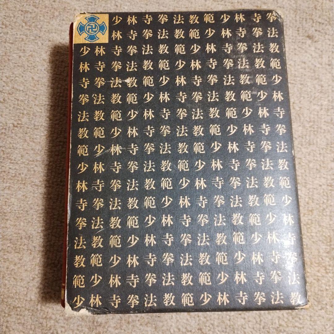 【値下げ交渉歓迎】少林寺流武道教範　箱有り