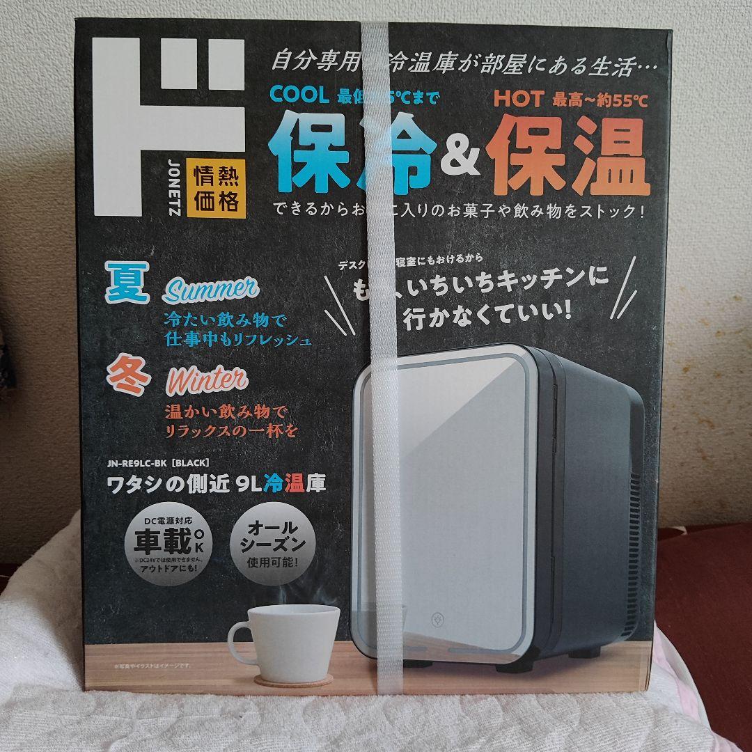 新品9L 冷温庫 JN-RE9LC (ブラック)(値下げ