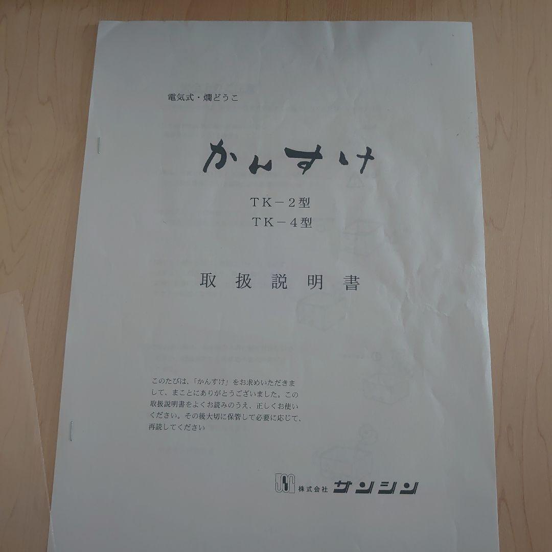 かんすけ　サンシン 酒燗器 TK-2型