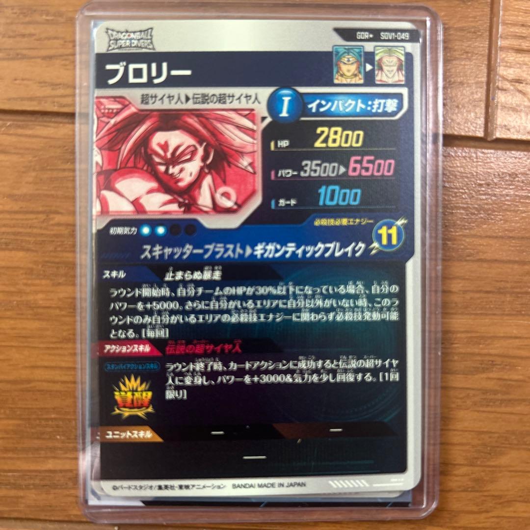 ドラゴンボールスーパーダイバーズ SDV1-049ブロリ-