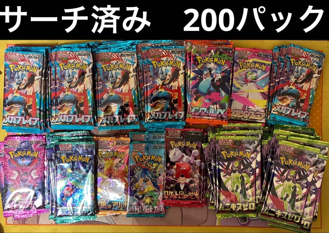 ポケモンカード　拡張パック　新品未開封　サーチ済み　200パック