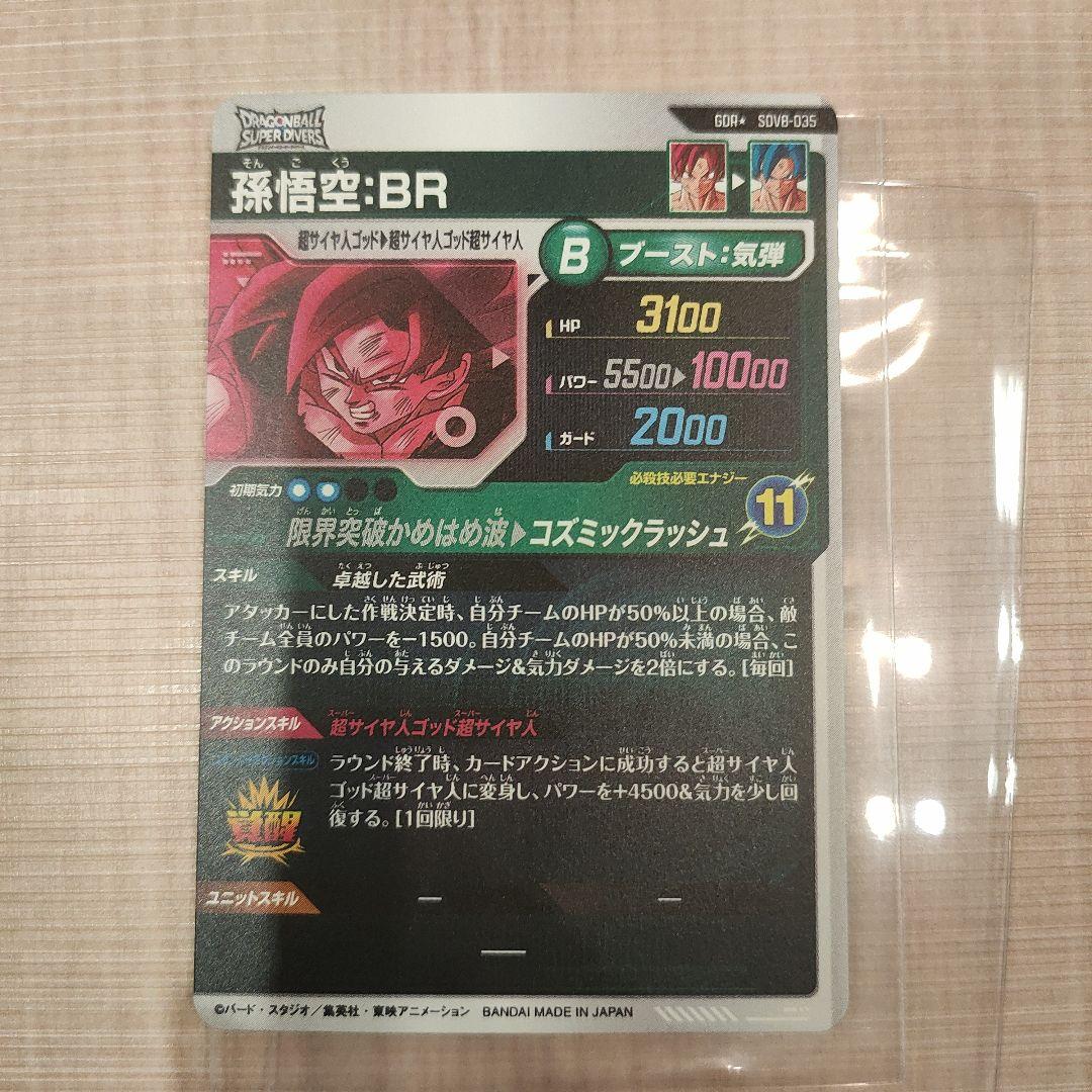 ドラゴンボールスーパーダイバーズ　SDV8-035 孫悟空:BR パラレル