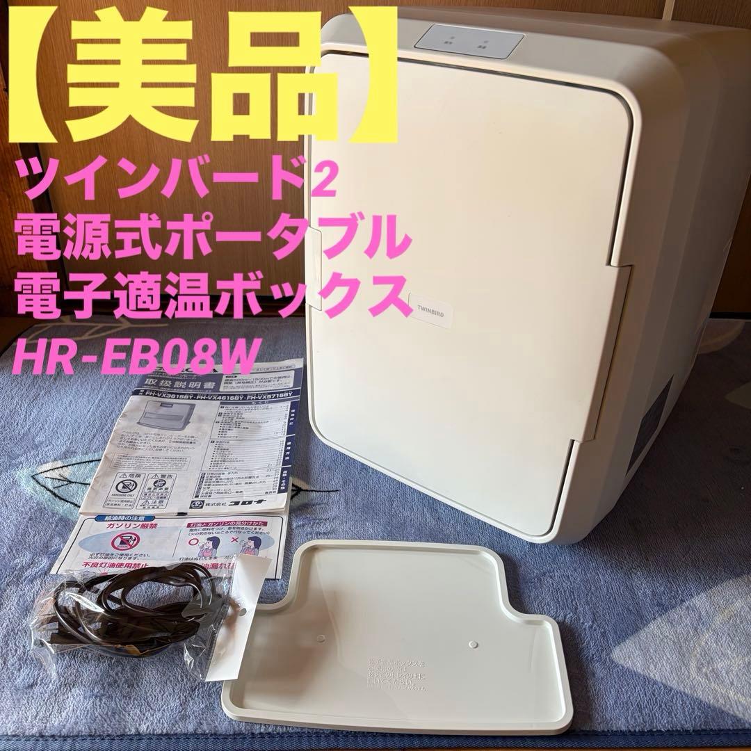 【美品】ツインバード2電源式ポータブル電子適温ボックス HR-EB08W 冷蔵庫