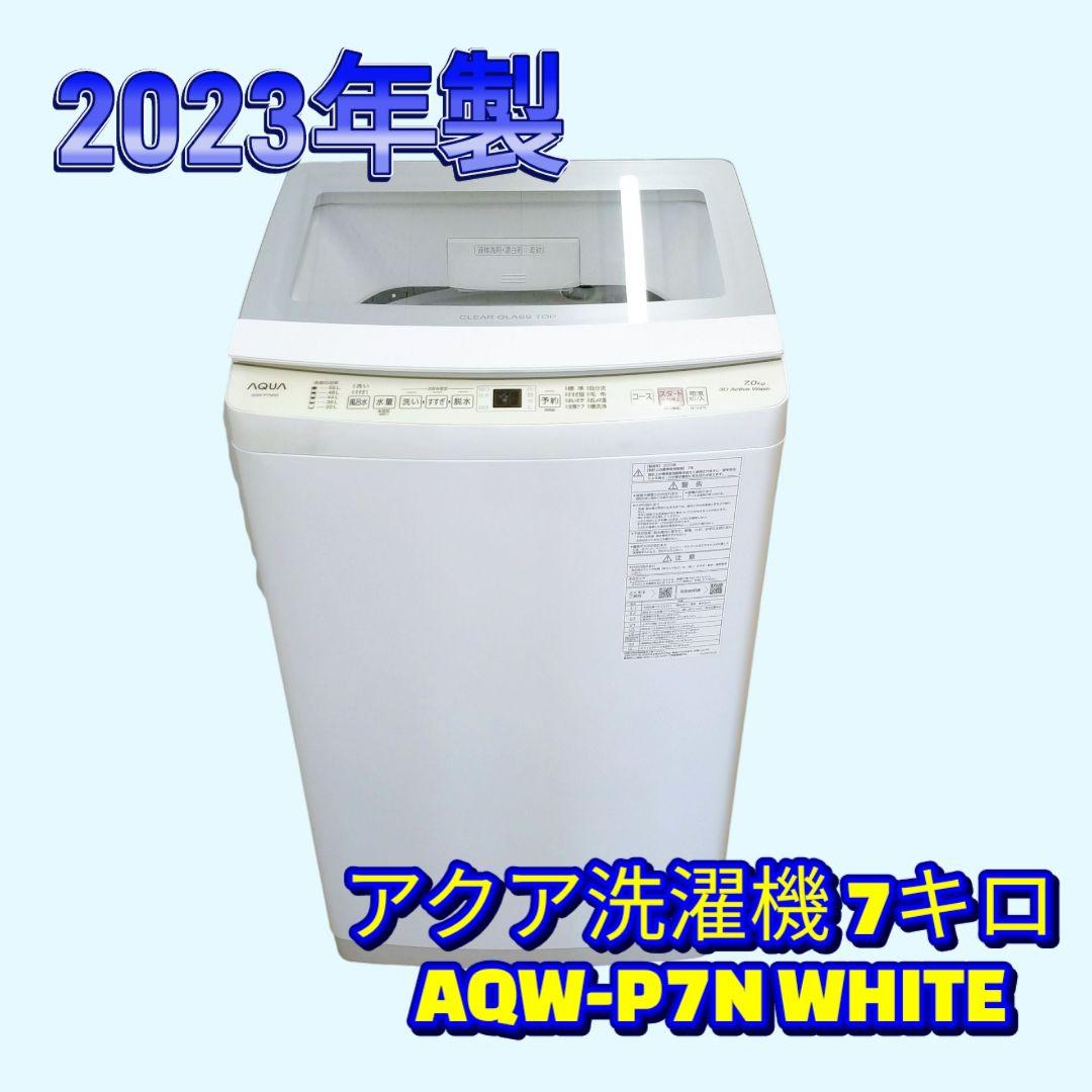 アクア 洗濯機 7キロ AQW-P7N WHITE 2023年製