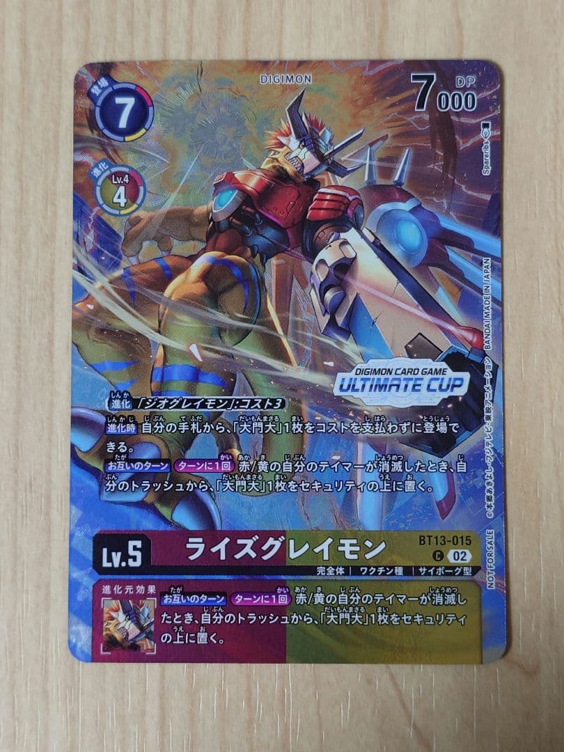 ライズグレイモン　アルティメットカップ