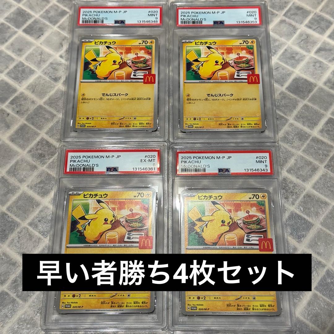 ︎【PSA9】ポケモンカード ピカチュウ マクドナルド プロモ3枚セット＋おまけ