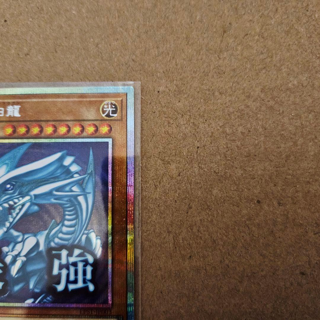 遊戯王 スタンプエディション 青眼の白龍 最強 プリシク 最安