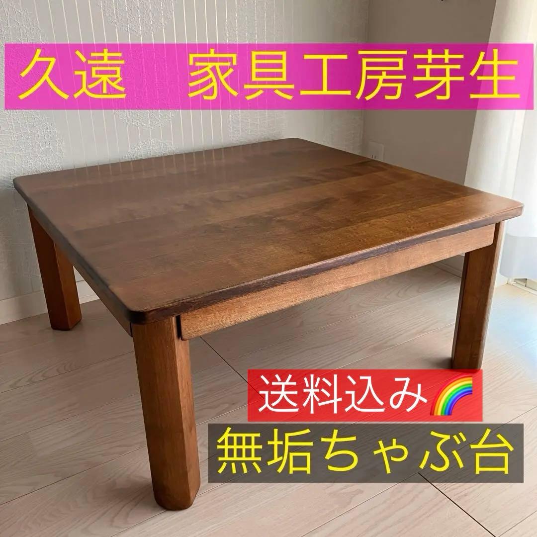 送料込み‼️ 久遠　家具工房　芽生　無垢　ちゃぶ台　75cm角