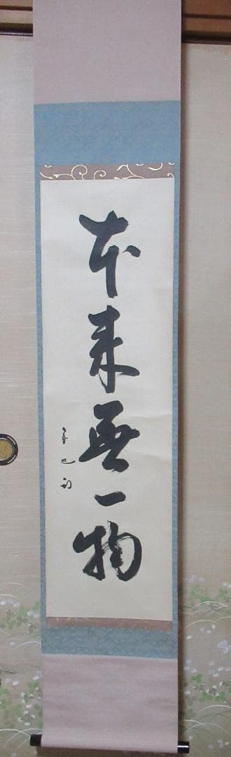 表千家　尋牛斎自筆　本来無一物　共箱