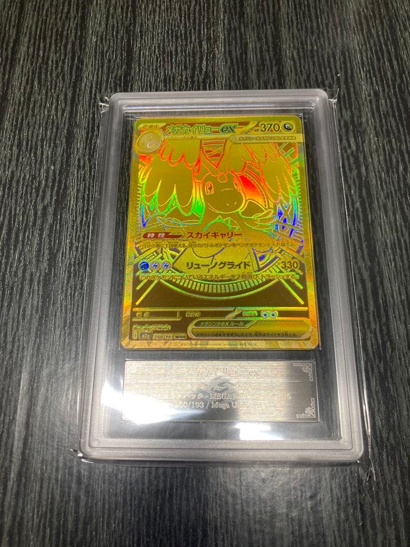 メガカイリューex MUR ARS9 鑑定書付き