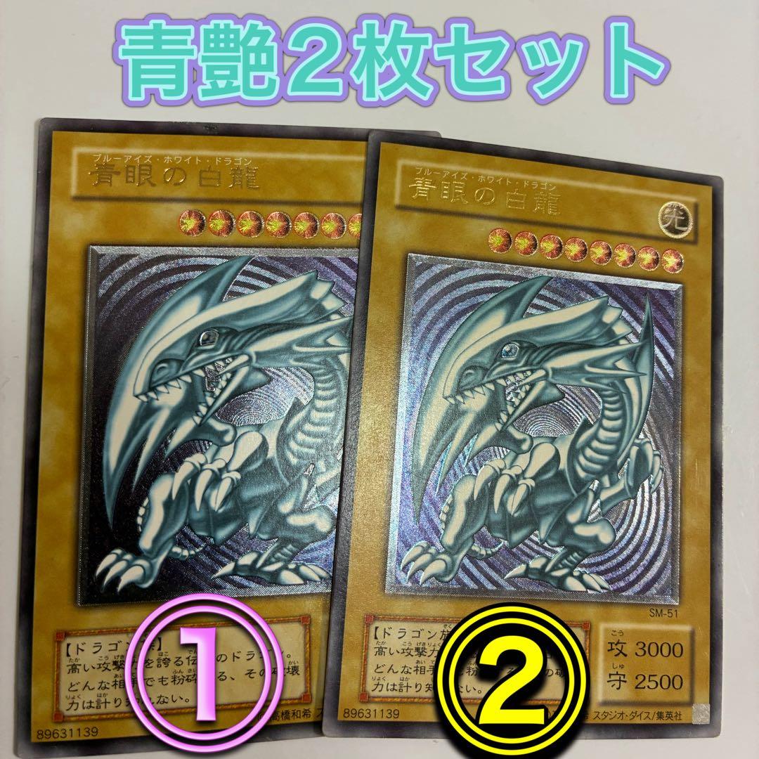 早い者勝ち　美品　青艶　青眼の白龍 2枚セット SM-51 レリーフ