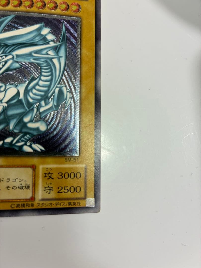 早い者勝ち　美品　青艶　青眼の白龍 2枚セット SM-51 レリーフ