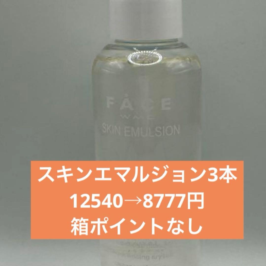 ワミレススキンエマルジョン3本セット