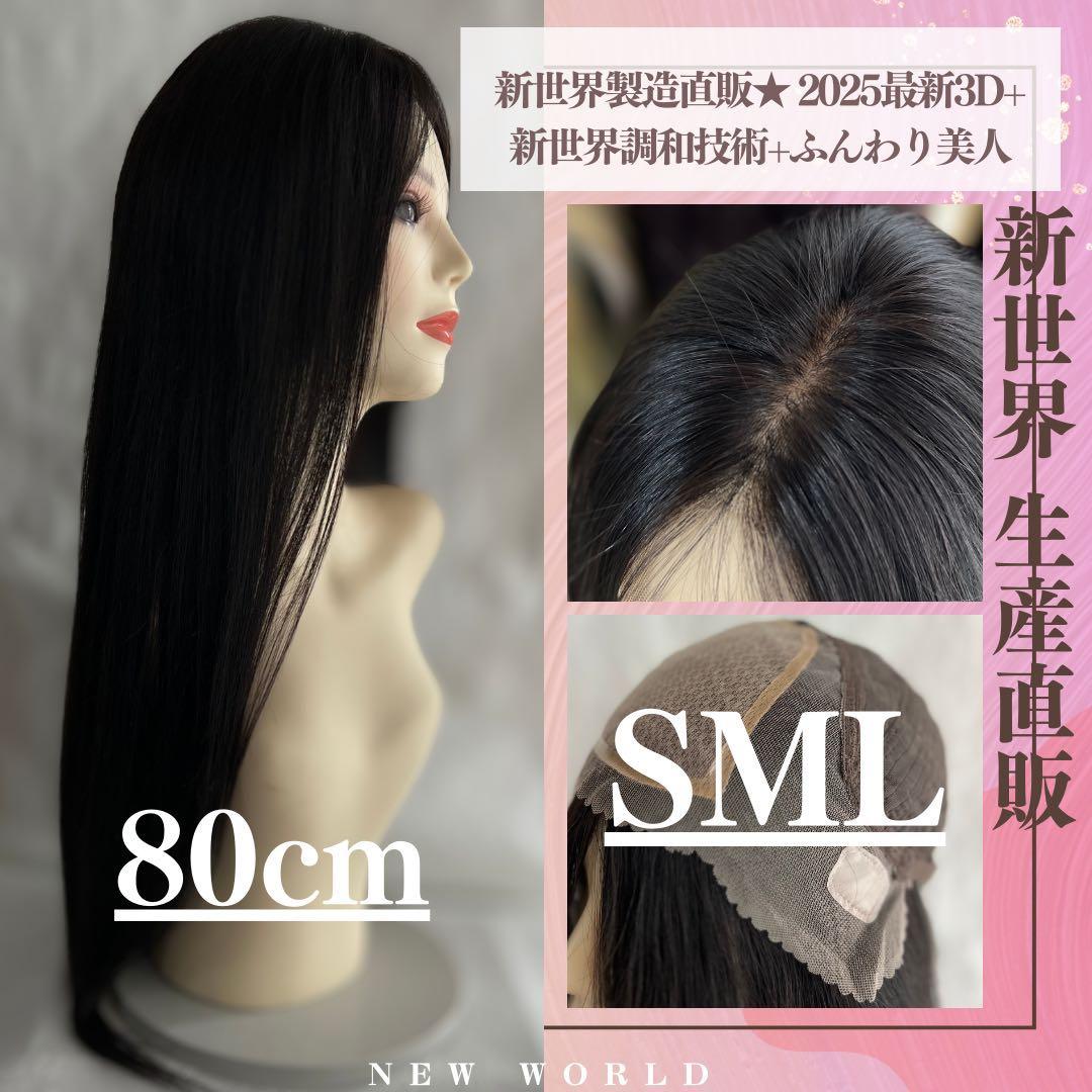 2025新世界　人毛　ウィッグ　フルウィッグ　シルクスキン　医療ウィッグ　レミー