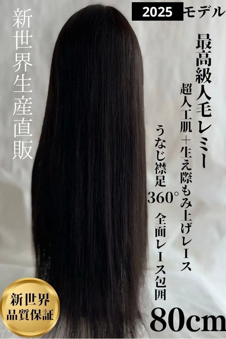 2025新世界　人毛　ウィッグ　フルウィッグ　シルクスキン　医療ウィッグ　レミー