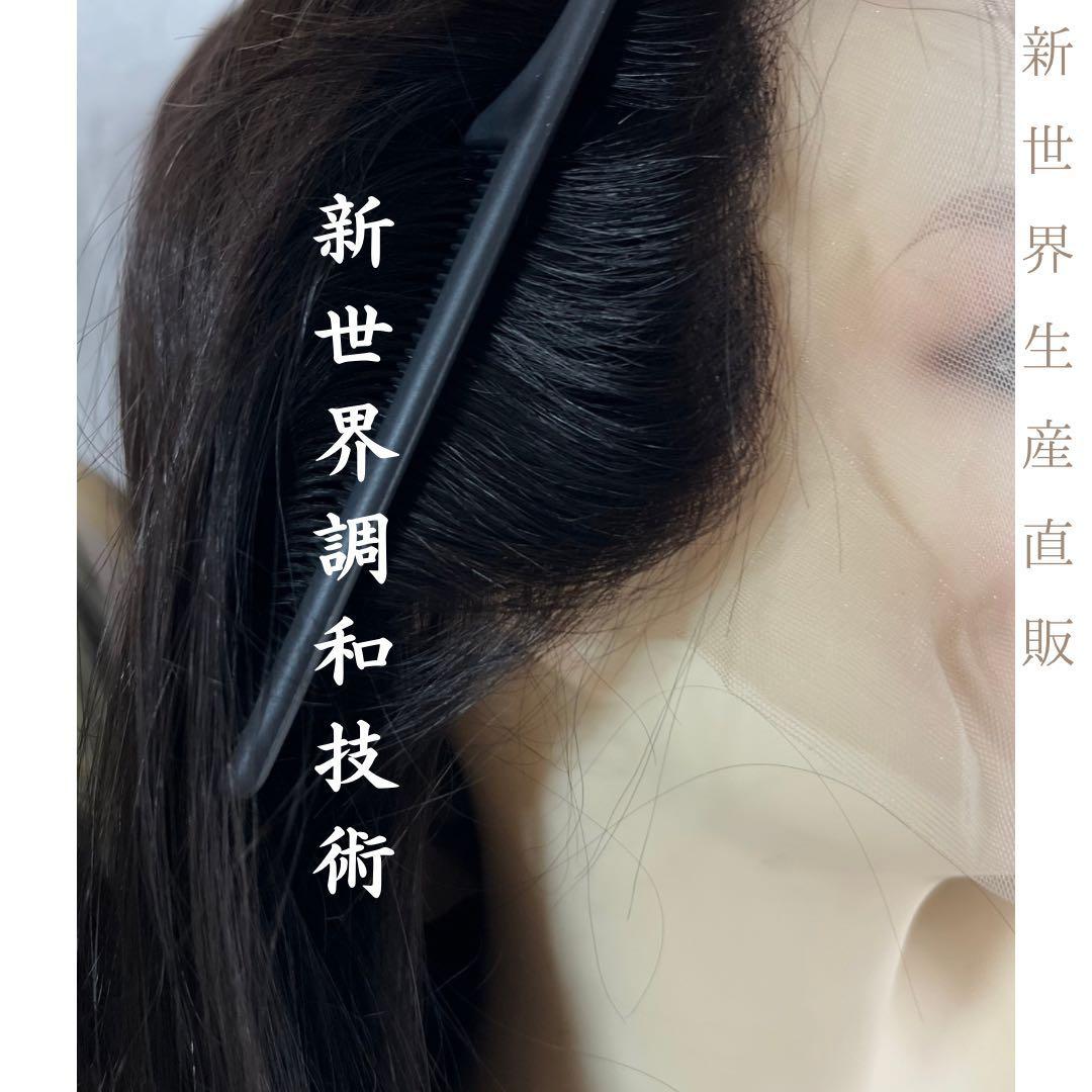 2025新世界　人毛　ウィッグ　フルウィッグ　シルクスキン　医療ウィッグ　レミー