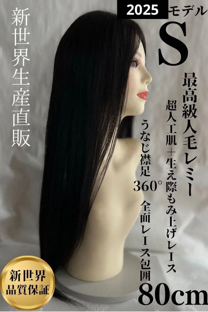 2025新世界　人毛　ウィッグ　フルウィッグ　シルクスキン　医療ウィッグ　レミー