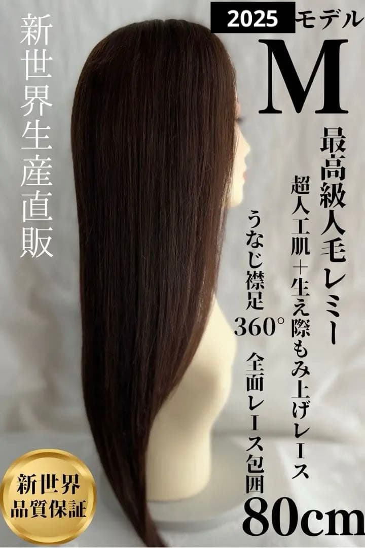 2025新世界　人毛　ウィッグ　フルウィッグ　シルクスキン　医療ウィッグ　レミー