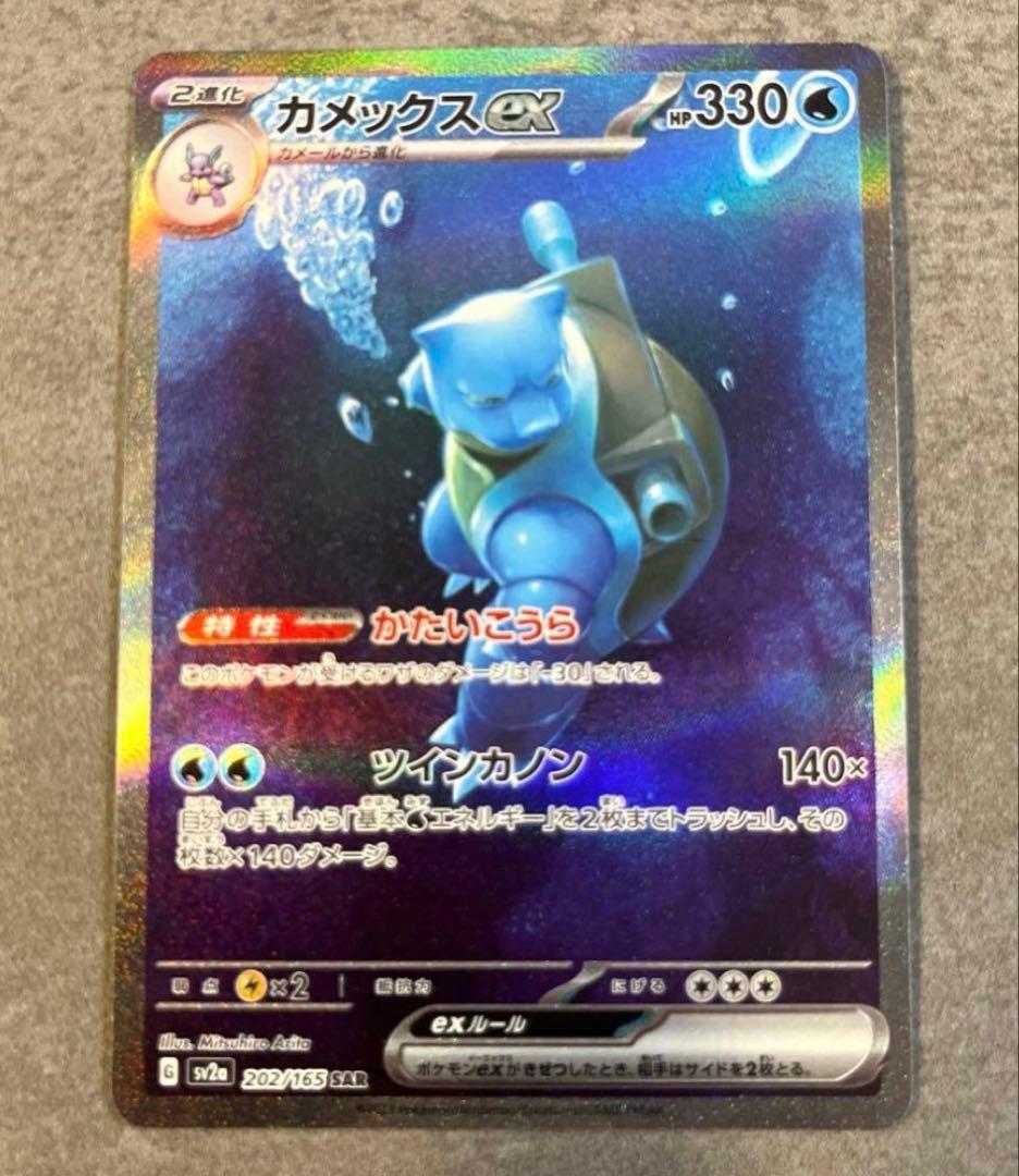 【値下】カメックスex SAR SV2a ポケモンカード151 202/165