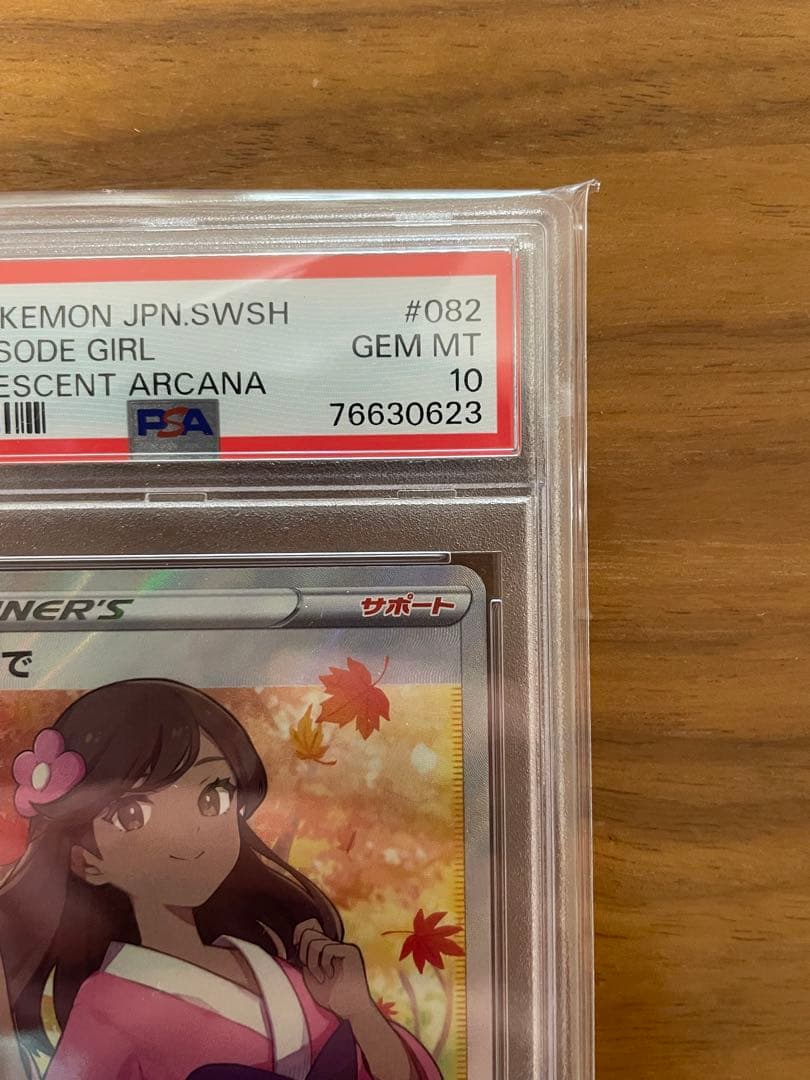 ふりそでSR PSA10