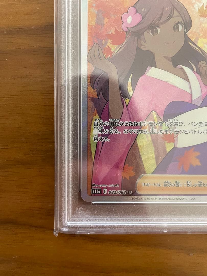 ふりそでSR PSA10