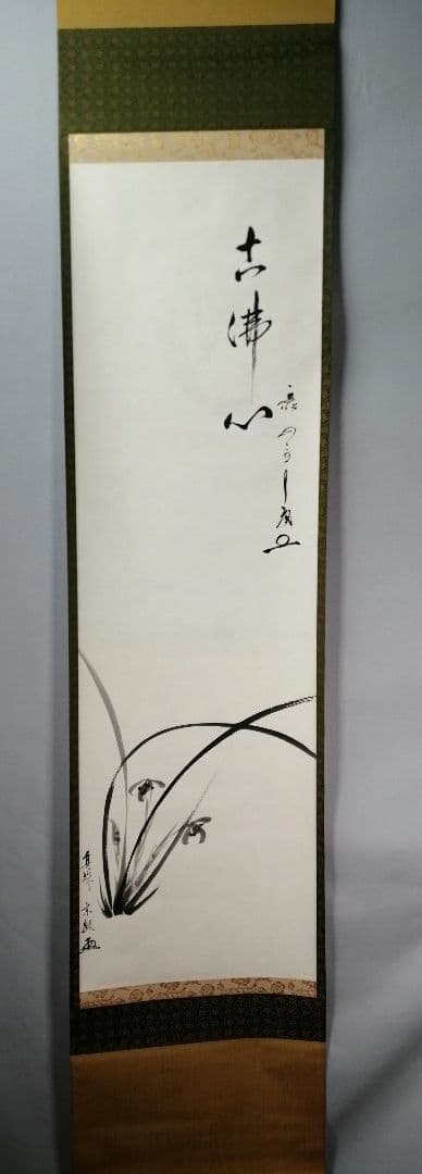 【茶道具】大徳寺　山田宗敏和尚筆　蘭画賛「古仏心」 書 掛軸　掛け物　C45