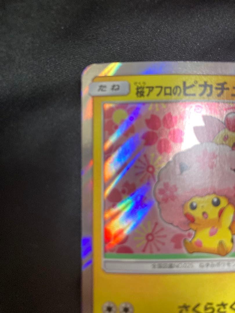 最終値下げ　桜アフロのピカチュウ：ポケモンセンタートウキョーDX オープン記念