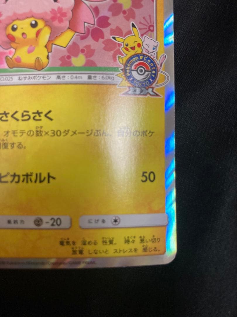 最終値下げ　桜アフロのピカチュウ：ポケモンセンタートウキョーDX オープン記念