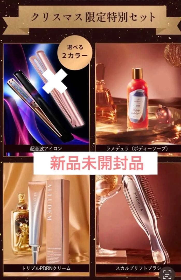 MEDULLA クリスマス限定特別セット　ソニックシャインプロ　超音波アイロン