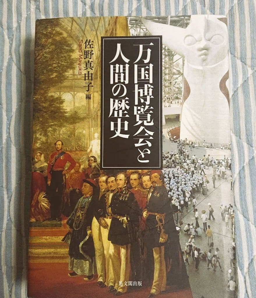 絶版☆「万国博覧会と人間の歴史」 大阪・関西万博
