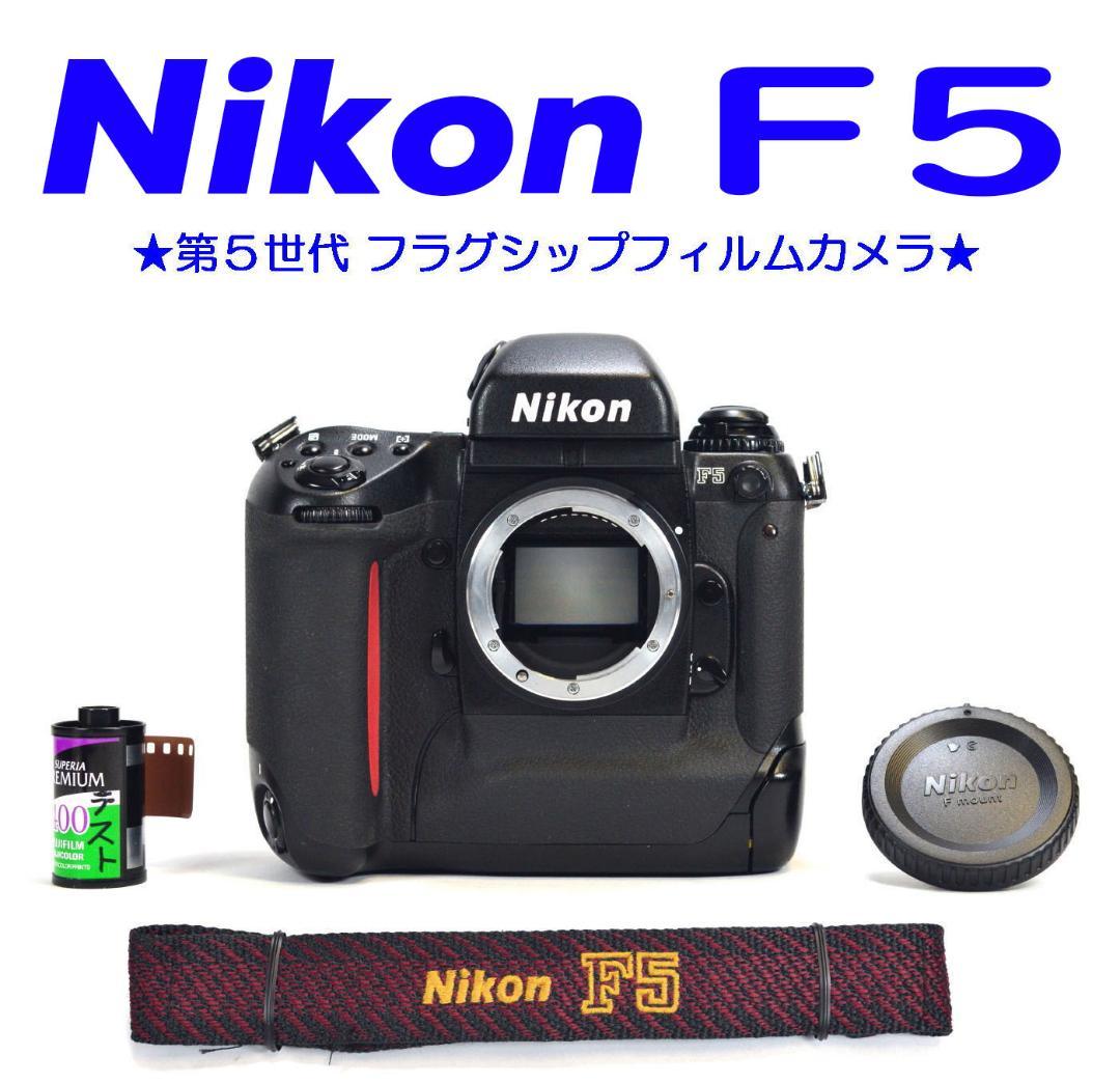 Nikon F5 ＆ 純正ネックストラップ