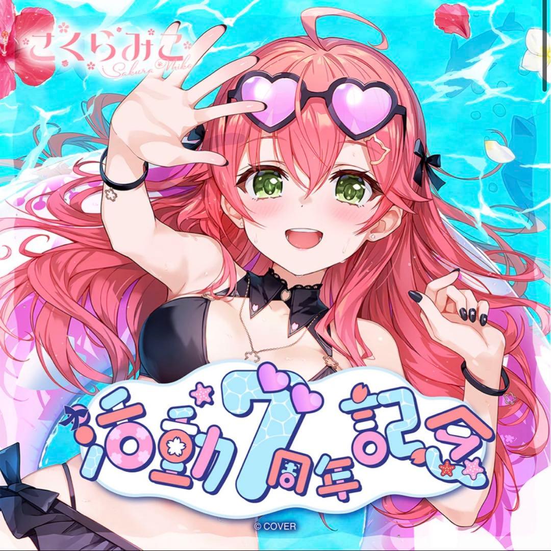 さくらみこ 活動7周年記念 フルセット