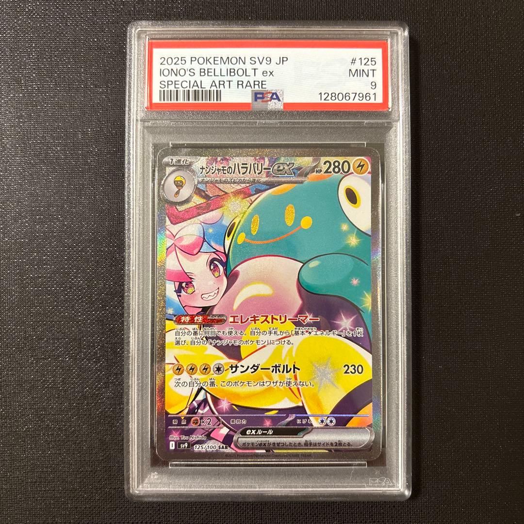 ナンジャモのハラバリーex sar psa9