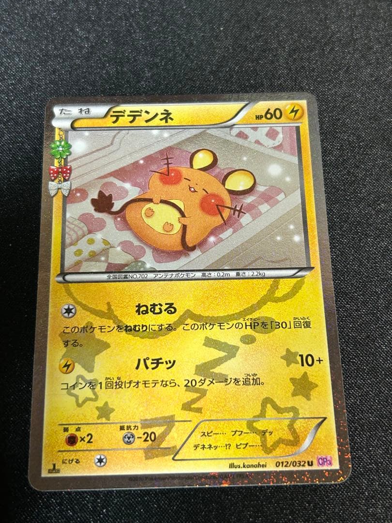 希少デデンネ U [ポケキュンコレクション] CP3 012/032 3枚おまけ