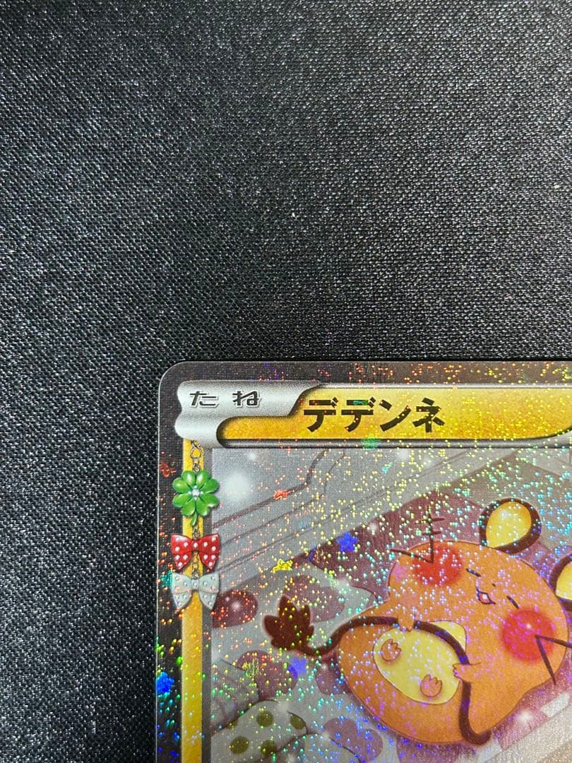 希少デデンネ U [ポケキュンコレクション] CP3 012/032 3枚おまけ