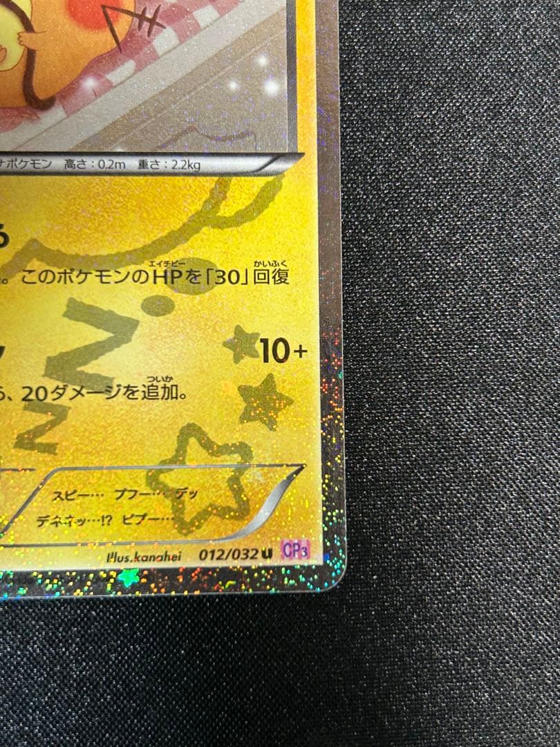 希少デデンネ U [ポケキュンコレクション] CP3 012/032 3枚おまけ